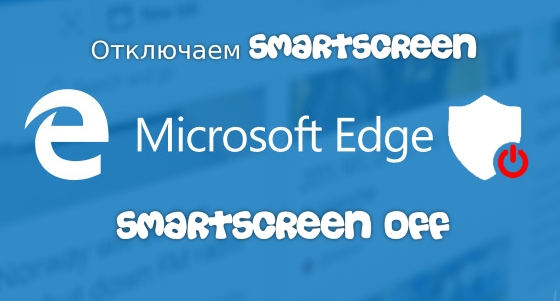 Как отключить фильтр SmartScreen в Microsoft Edge