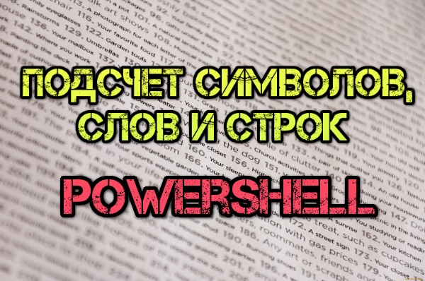 Как определить количество символов, слов и строк в текстовом файле