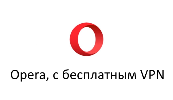 Как включить бесплатный VPN-клиент в браузере Opera