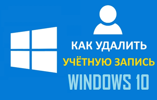 Как в Windows 10 удалить учетную запись пользователя