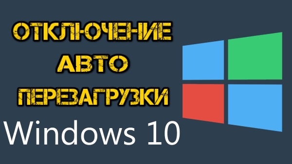 Как отключить автоматическую перезагрузку в Windows 10