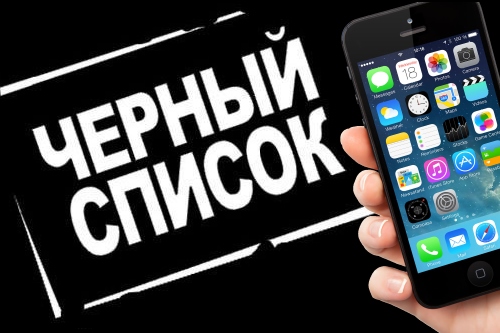 Как заблокировать контакт на iPhone