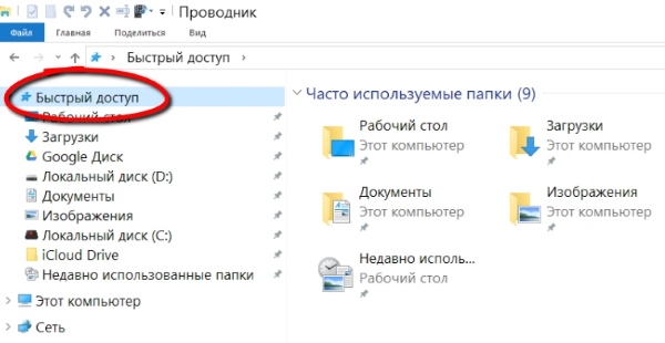 Как удалить значок быстрого доступа из проводника в Windows 10