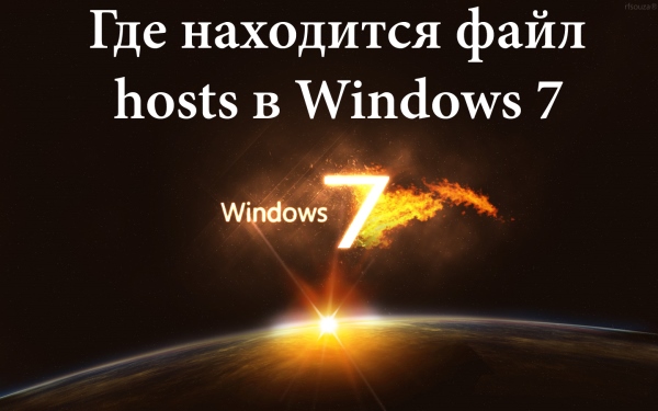 Где находится файл hosts в Windows 7