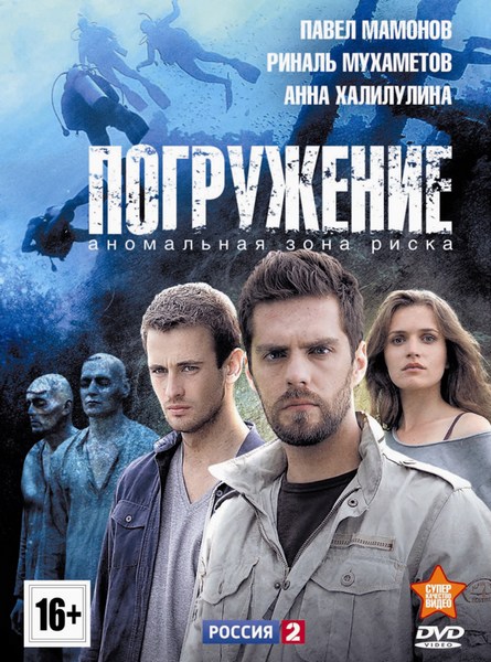 Погружение (2013) WEBDLRip