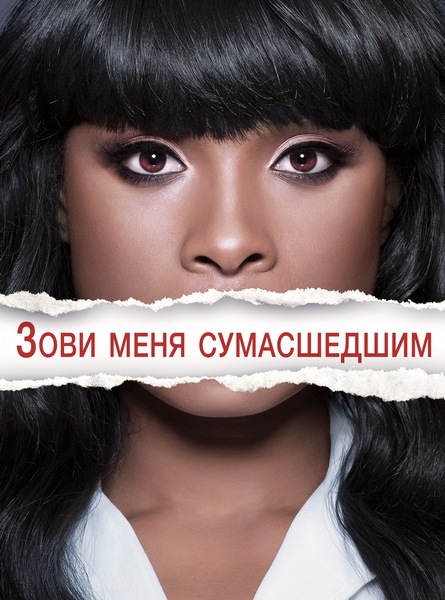 Зови меня сумасшедшим / Call Me Crazy: A Five Film (2013) WEBDLRip