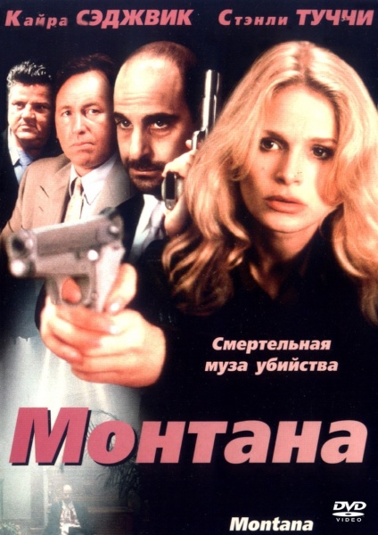 Монтана / Montana / Killer Games / Nothing Personal (1998/DVDRip)