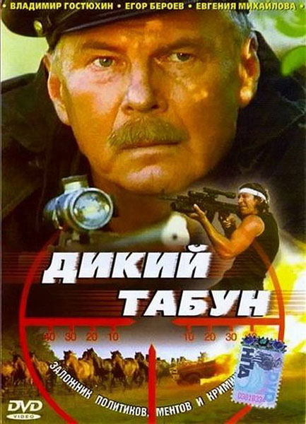 Дикий табун (2003/DVDRip)