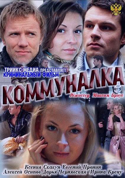 Коммуналка (2011) SATRip