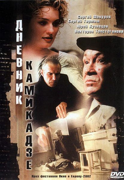 Дневник камикадзе (2002) DVDRip