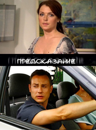 Предсказание (2011) SATRip