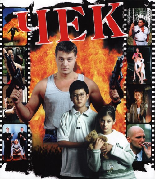 Чек (2000) DVDRip