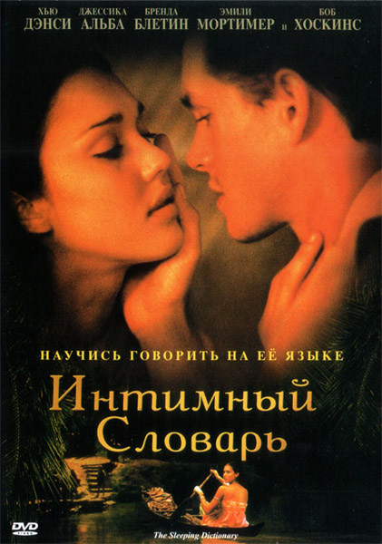 Интимный словарь, или Язык любви (2003) DVDRip