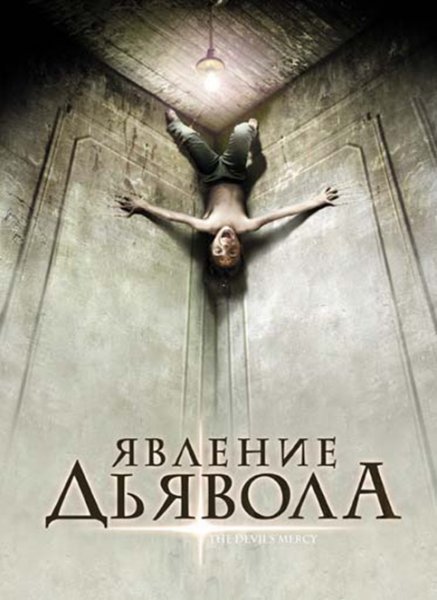 Явление Дьявола, или Милосердие дьявола (2008) DVDRip