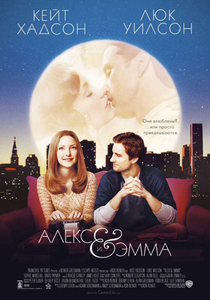 Алекс и Эмма (2003) DVDRip