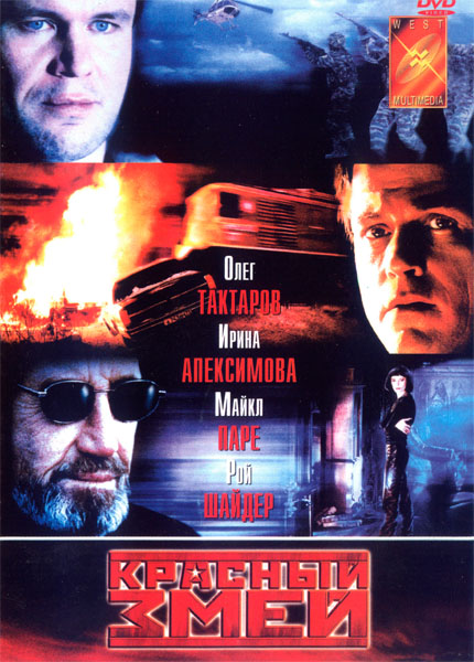 Красный змей (2003) DVDRip