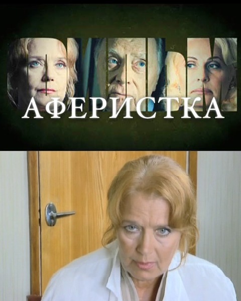 Аферистка (2010) SATRip