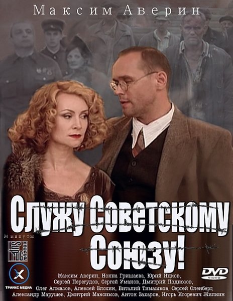 Служу Советскому Союзу (2012) SATRip