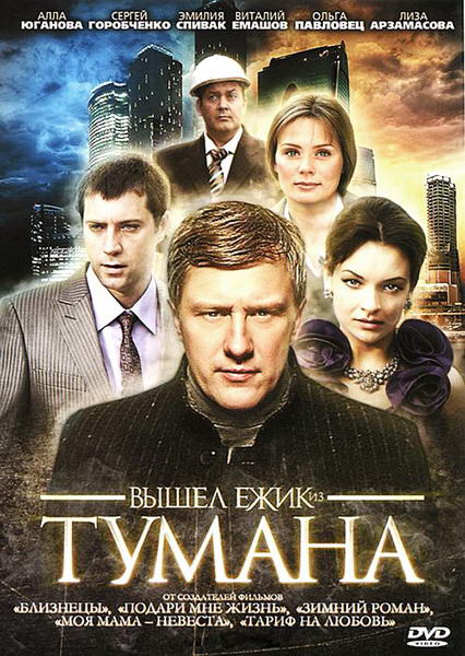 Вышел ёжик из тумана (2010) DVDRip