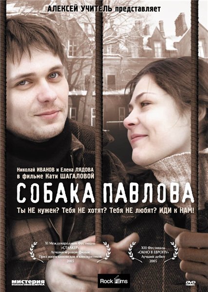 Собака Павлова (2005/DVDRip)