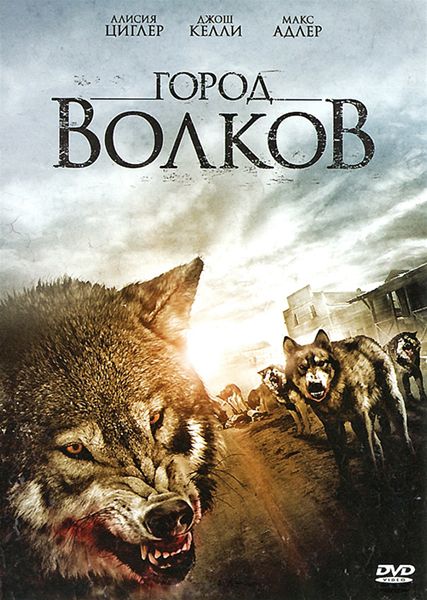 Город волков (2010) DVDRip