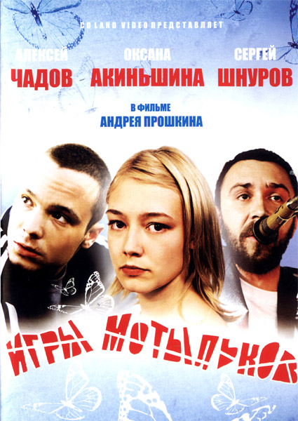 Игры мотыльков (2004) DVDRip