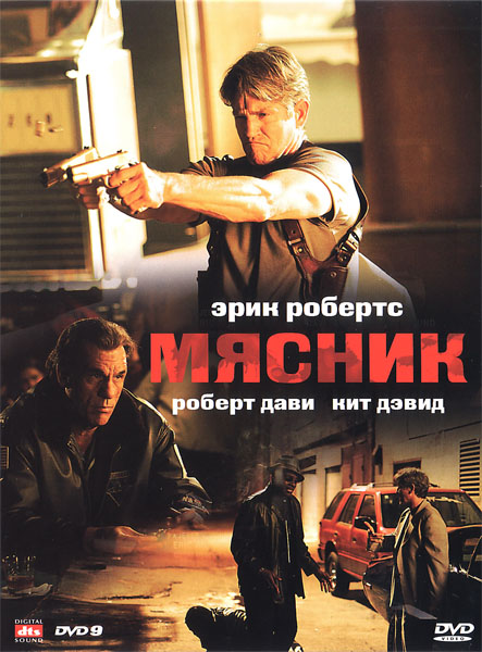 Мясник / The Butcher (2009/DVDRip)