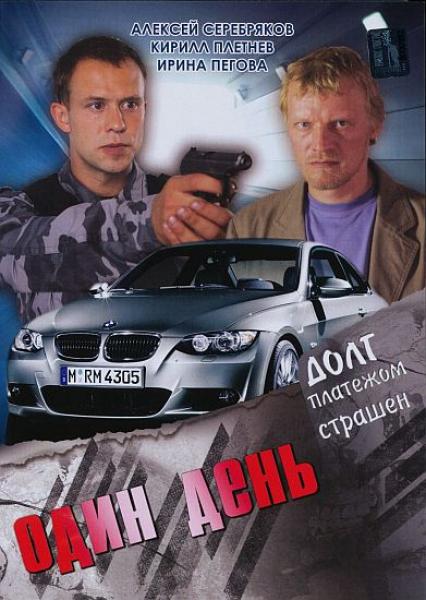 Один день (2008) DVDRip