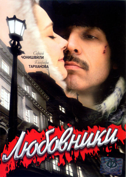 Любовники (2006) DVDRip