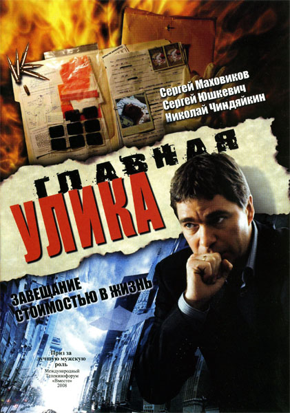 Главная улика (2008) DVDRip