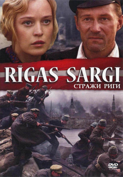 В огненном кольце, или Стражи Риги (2007) DVDRip