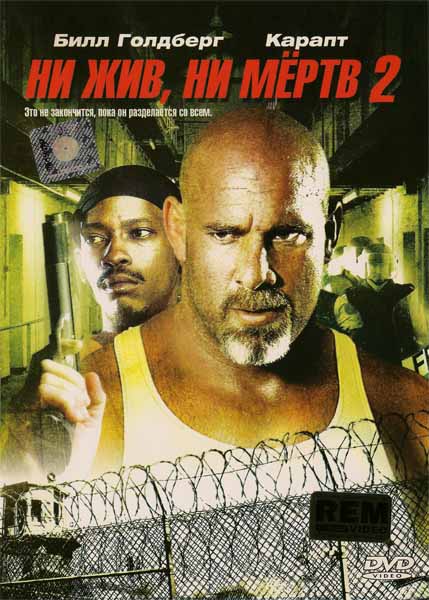 Ни жив ни мёртв 2 (2007) DVDRip