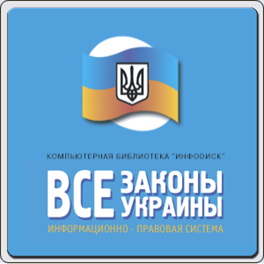 Информационно-правовая система «Все законы Украины» ИНФОДИСК