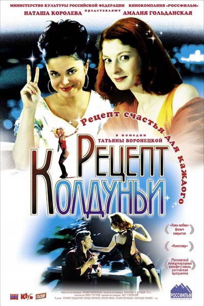 Рецепт колдуньи (2003/DVDRip)