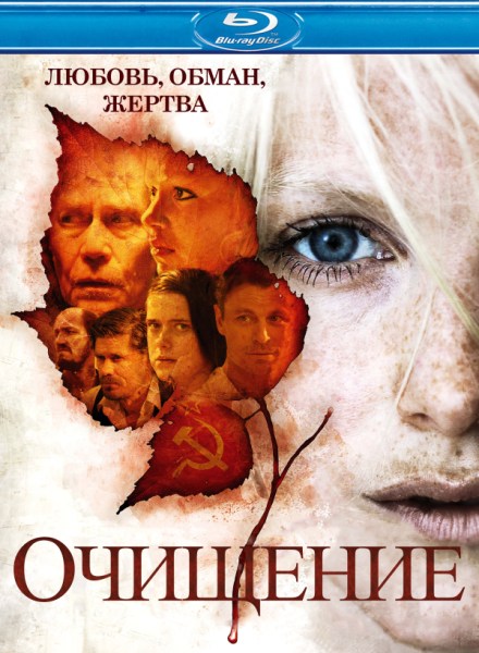 Очищение / Puhdistus / Purge (2012/BDRip 720p/HDRip