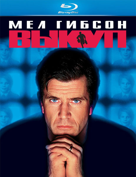 Выкуп / Ransom (1996/BDRip/HDRip)
