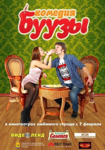 Буузы (2013/SATRip)