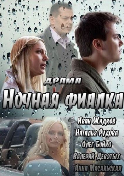 Ночная фиалка (2013) HDTVRip