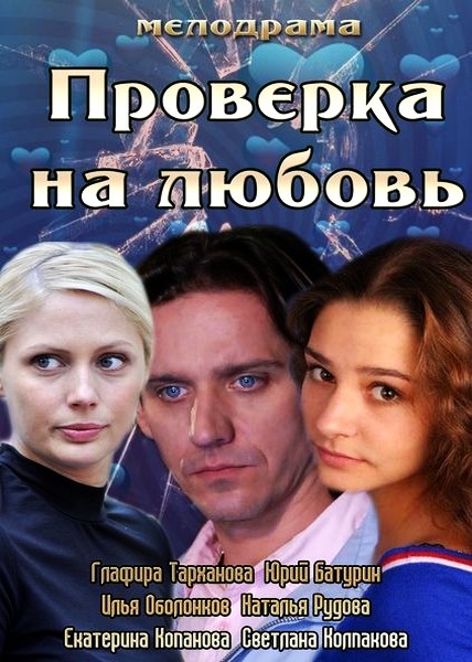 Проверка на любовь (2013) SATRip