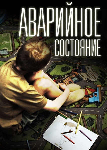 Аварийное состояние (2011) WEBDLRip