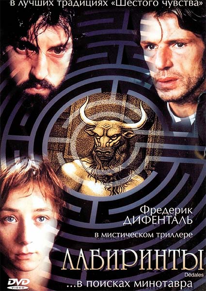 Лабиринты / Призраки / Dédales / Labyrinth (2003/DVDRip)