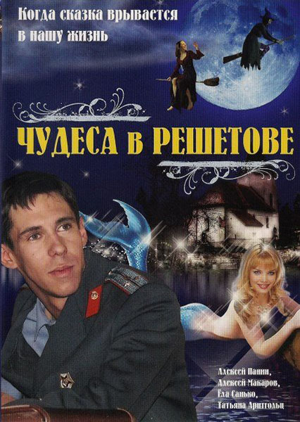 Чудеса в Решетове (2004) DVDRip