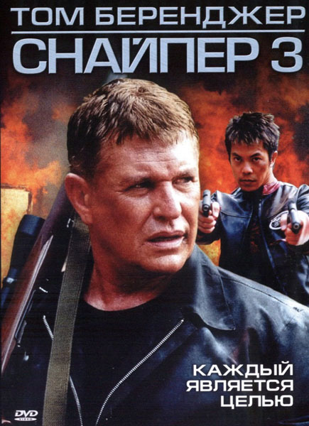 Снайпер 3 / Sniper 3 (2004/DVDRip)