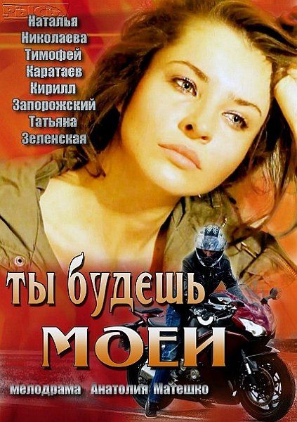 Ты будешь моей (2013) SATRip