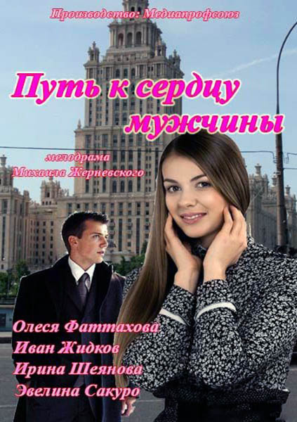 Путь к сердцу мужчины (2013/SATRip)