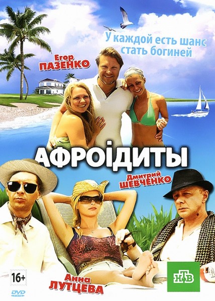 Афроiдиты (2012) DVDRip