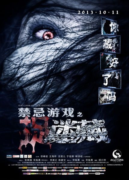 Игра в прятки / Jinji youxi zhi mi zang / The Game of Hide and Seek (2013) WEB-DLRip