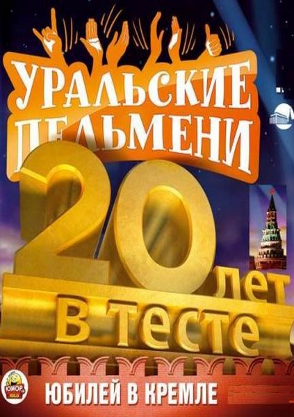 Уральские пельмени. 20 лет в тесте