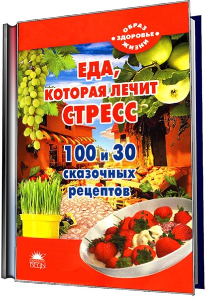 стресс, еда