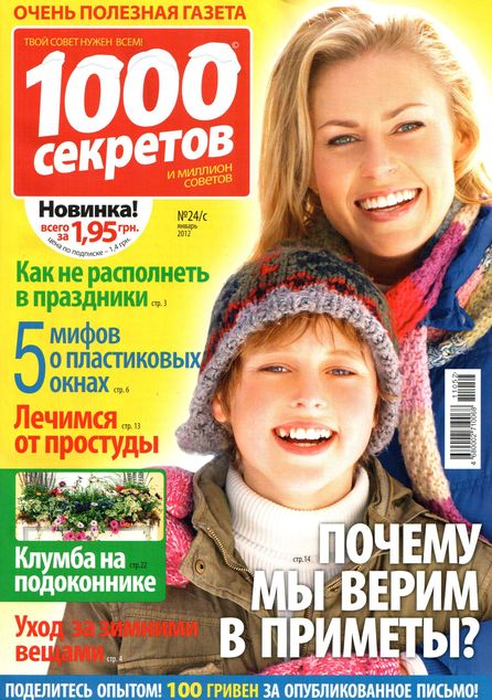 1000 секретов №24/С (январь 2012)